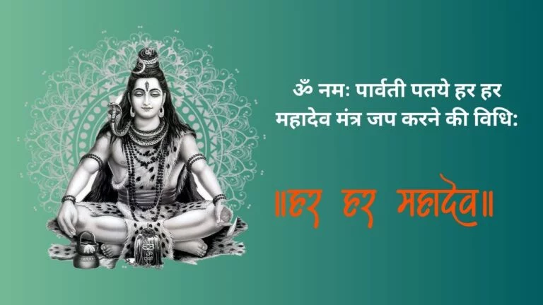 ॐ नमः पार्वती पतये हर हर महादेव मंत्र जप करने की विधि