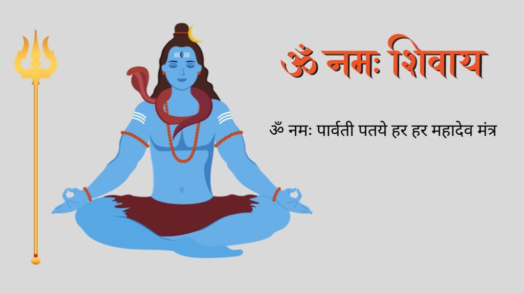 ॐ नमः पार्वती पतये हर हर महादेव मंत्र जप करने की विधि