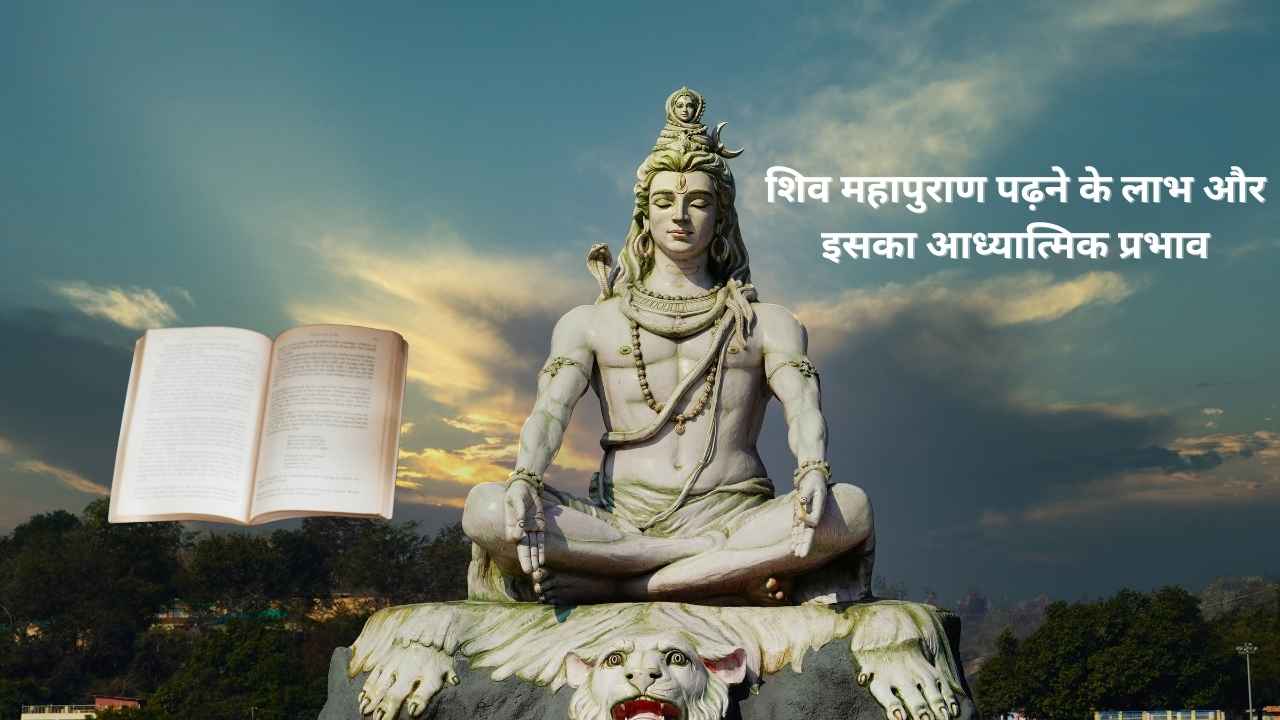 शिव महापुराण पढ़ने के लाभ