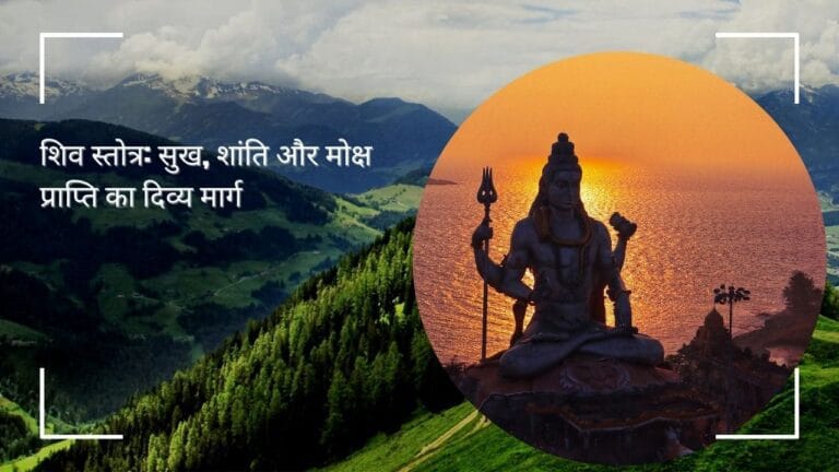 शिव सहस्रनाम स्तोत्र पाठ