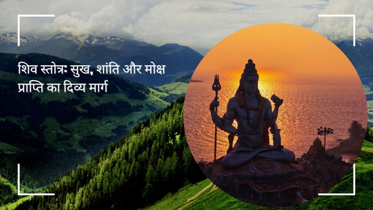 शिव सहस्रनाम स्तोत्र पाठ